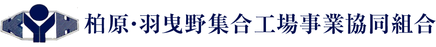 柏原・羽曳野集合工場事業協同組合